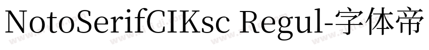 NotoSerifCIKsc Regul字体转换